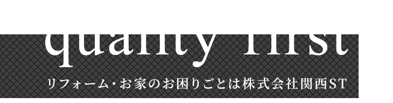 quality first リフォーム・水回り工事の株式会社関西ST